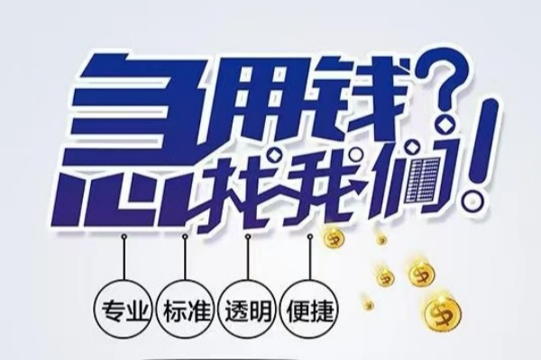 东莞民间空放|东莞民间私人24小时借钱|东莞民间个人应急贷款服务咨询