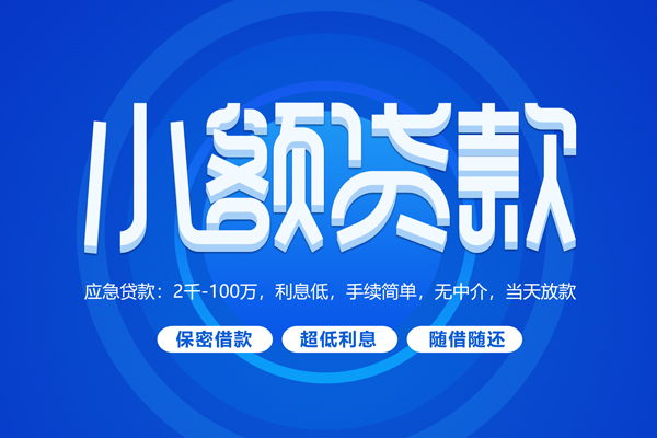 东莞民间快速小额贷款