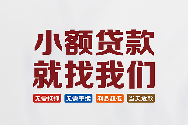 东莞民间私人借贷平台-东莞民间小额个人借贷-东莞民间无抵押短借