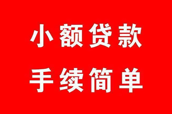 东莞民间借钱当天放款