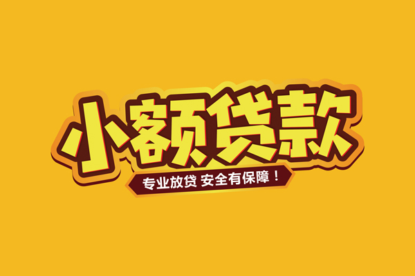 东莞民间个人装修贷款