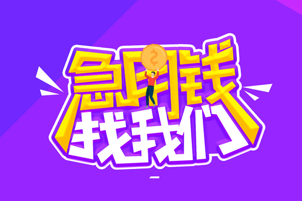 东莞民间空放-东莞民间快速借钱-东莞民间短借