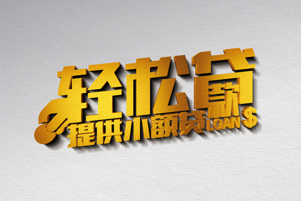 东莞民间小额私人借贷-东莞民间用身份证借私借-东莞民间私人身份证借私借