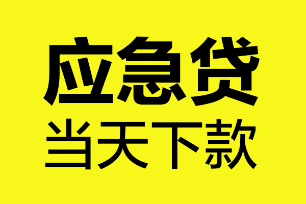 东莞民间民间私借-东莞民间地区短借-东莞民间私人贷款都有哪些平台