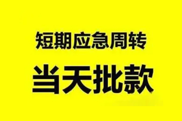 东莞民间生意贷-东莞民间信用贷款-东莞民间短借个人