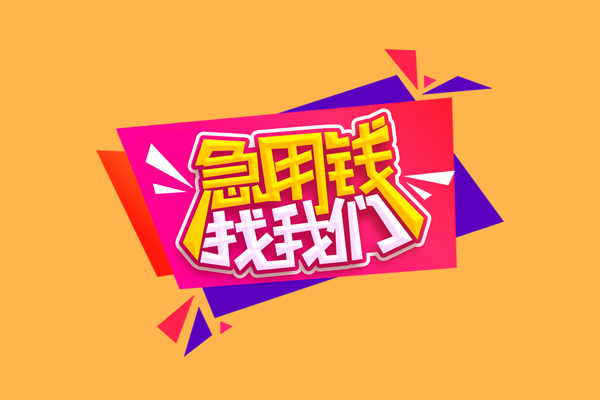 东莞民间急需借钱可以找我