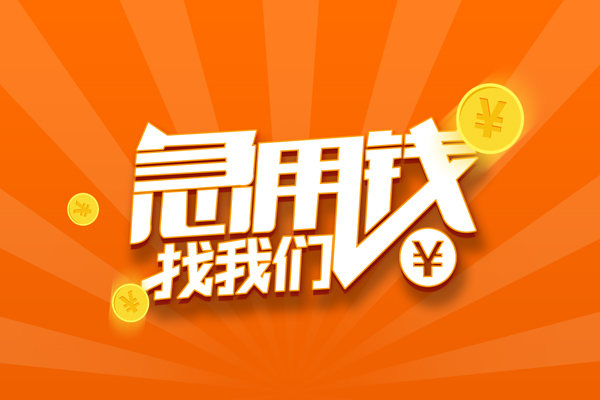 东莞民间哪里可以信用贷款-东莞民间私借户不考察-东莞民间短借信贷