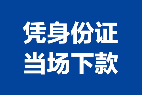 东莞民间短借私借空放-东莞民间无抵押私借空放-东莞民间民间借贷无抵押