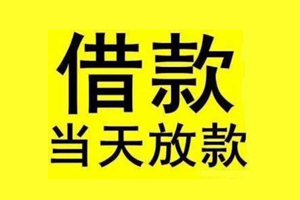 东莞民间地区短借-东莞民间哪里可以信用贷款-东莞民间私人私借