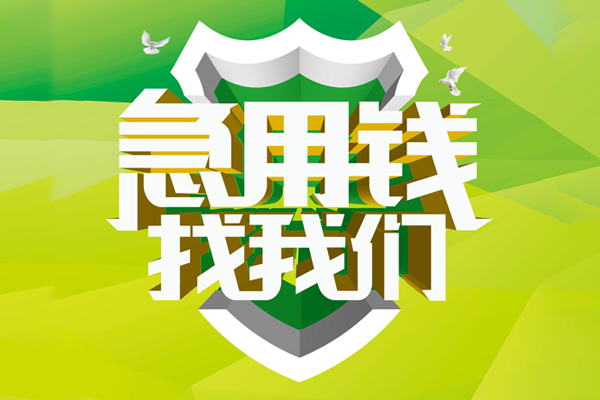东莞民间大额短借-东莞民间小额贷款不查征信-东莞民间网上小额贷款