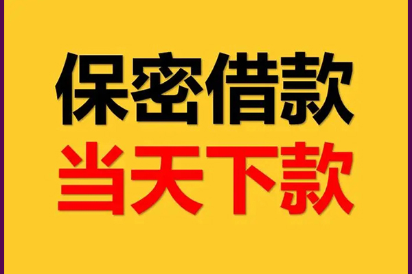 东莞民间身份证办理贷款-东莞民间民间短期私借借款-东莞民间借款当天放款水钱