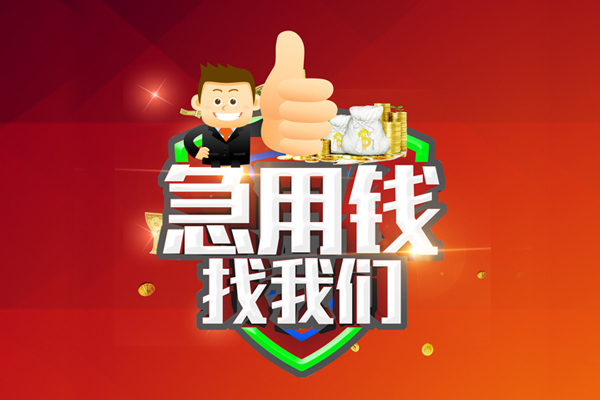 东莞民间个人小额贷款-东莞民间快速借钱-东莞民间借钱急用