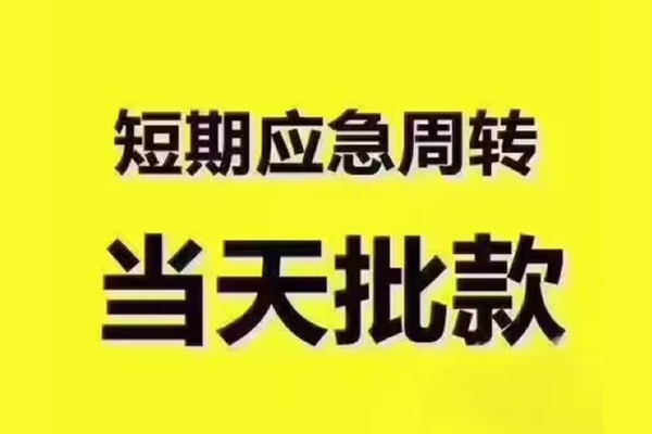 东莞民间民间借贷当天放款-东莞民间贷款个人贷款-东莞民间个人放贷