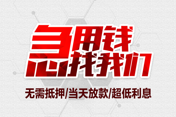 东莞民间小额贷款官网-东莞民间私借空放当场拿钱-东莞民间借私借