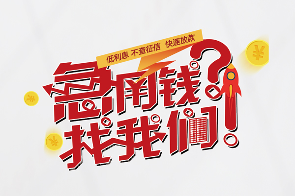 东莞民间个人借钱-东莞民间私借空放当场拿钱-东莞民间民间借贷无视黑白