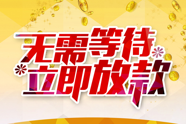东莞民间信用贷款哪家好-东莞民间空放借钱-东莞民间应急借钱空放