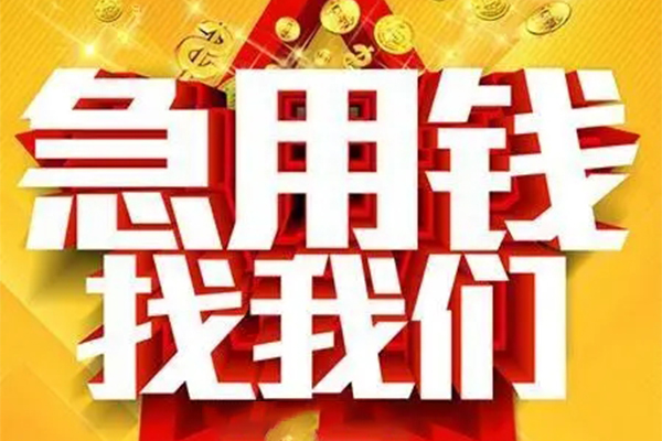 东莞民间私借贷-东莞民间信用贷款办理-东莞民间身份证贷款在线