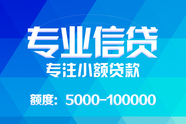 东莞民间无抵押信用贷款-东莞民间个人借贷好吗-东莞民间私人信用贷款