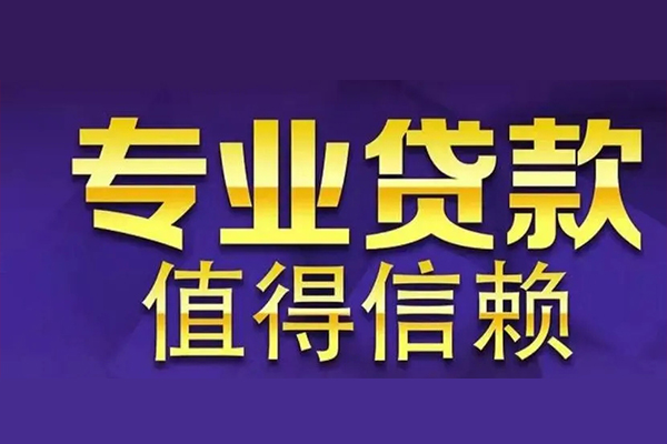 东莞民间私人借钱电话-东莞民间小额贷款当天放款-东莞民间民间私借