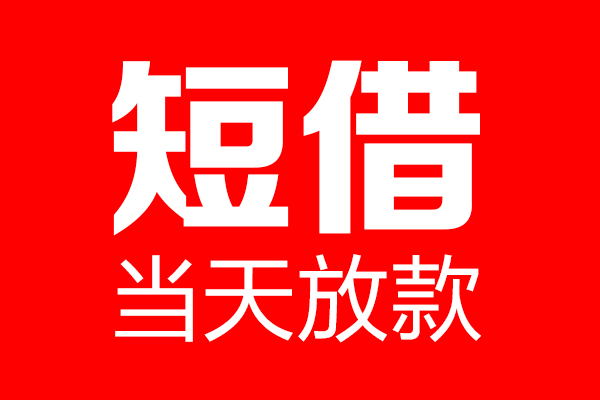 东莞民间身份证借款-东莞民间空放贷款-东莞民间民间借贷无视黑白