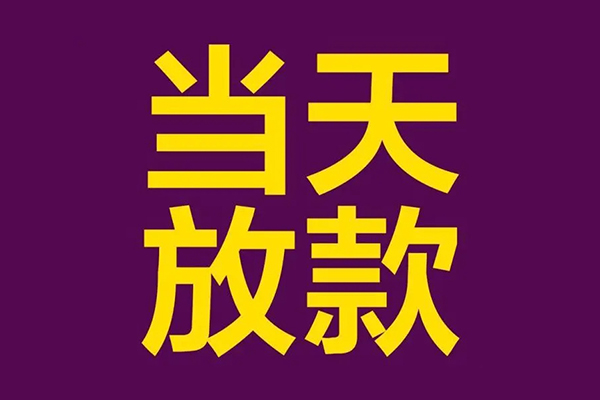 东莞民间民间大额借贷-东莞民间贷款信用贷款-东莞民间个人贷款